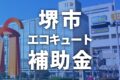 堺市のエコキュートで使える補助金・助成金一覧【2026年】