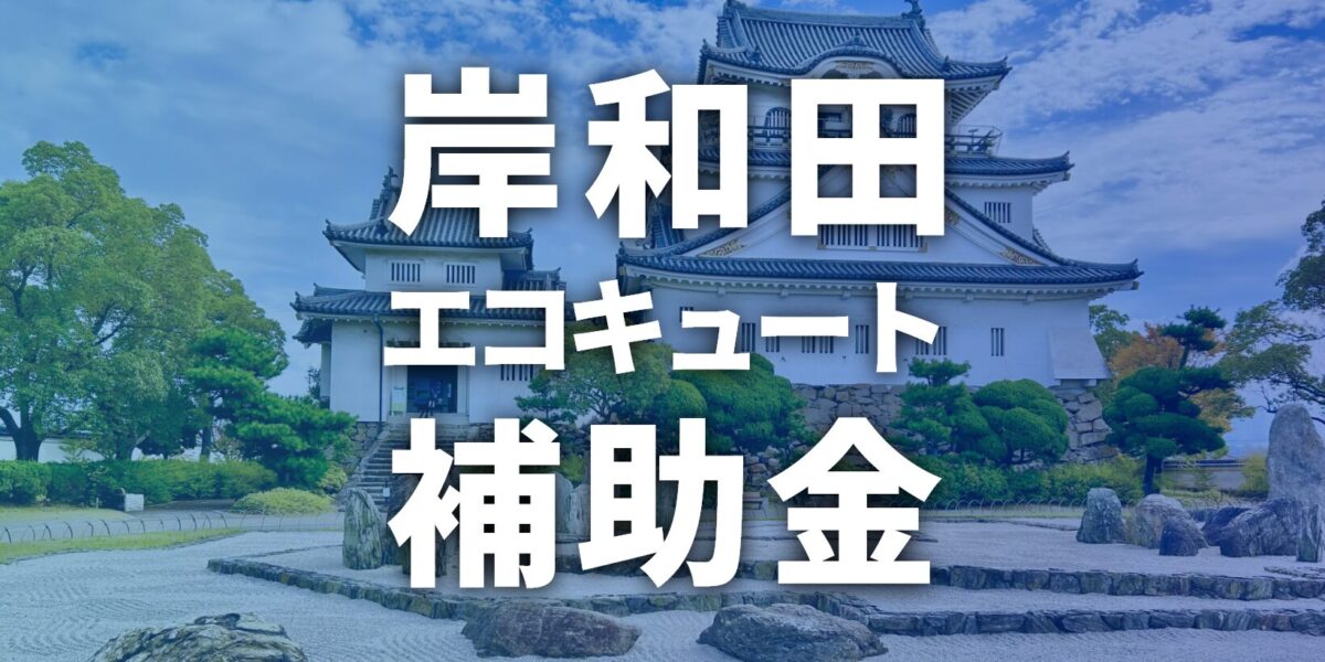 岸和田市のエコキュートで使える補助金・助成金一覧【2026年】