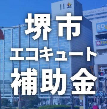 堺市のエコキュートで使える補助金・助成金一覧【2026年】