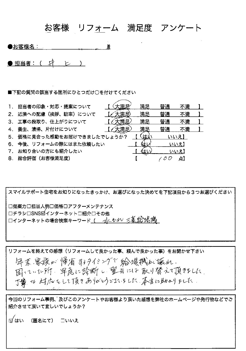 兵庫県神戸市西区エコキュート交換工事00211施工後アンケート