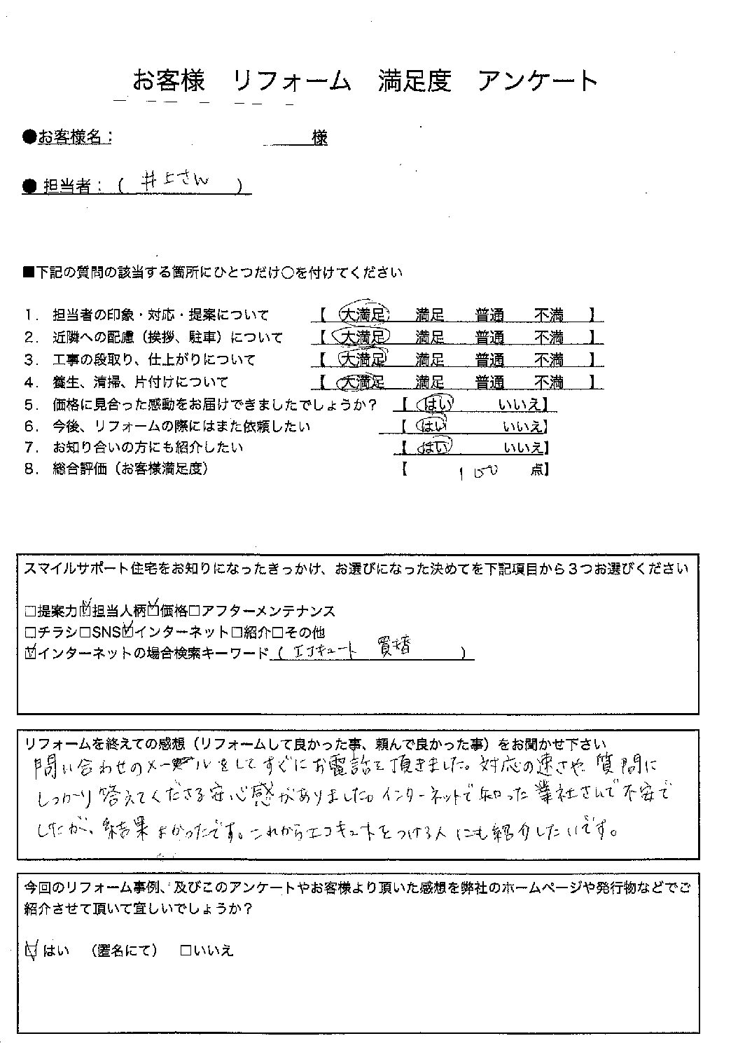 兵庫県神戸市東灘区エコキュート交換工事00228施工後アンケート