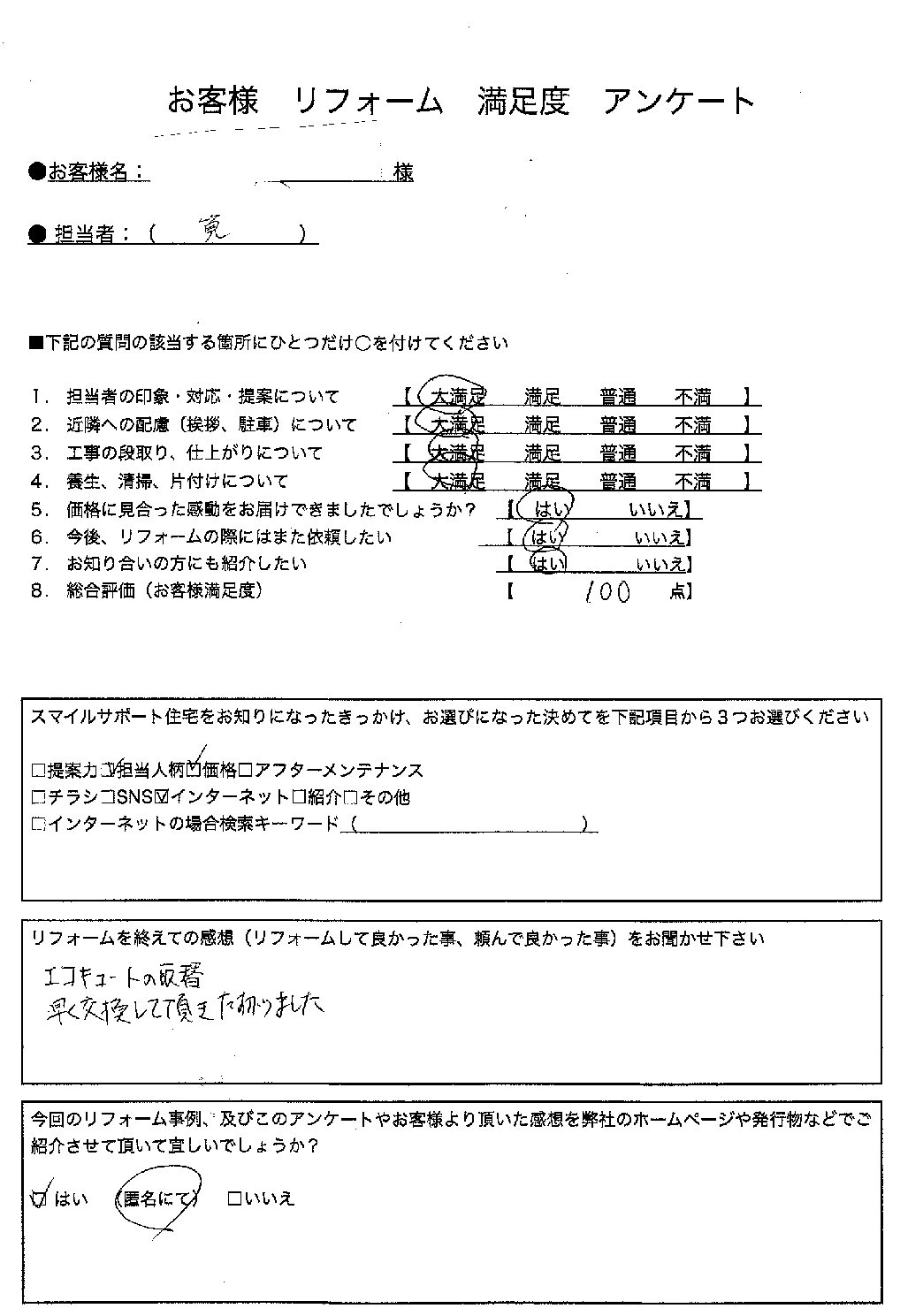兵庫県加古川市エコキュート交換工事00229施工後アンケート
