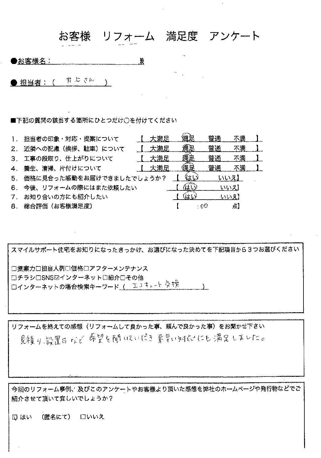 兵庫県加古郡播磨町エコキュート交換工事00226施工後アンケート