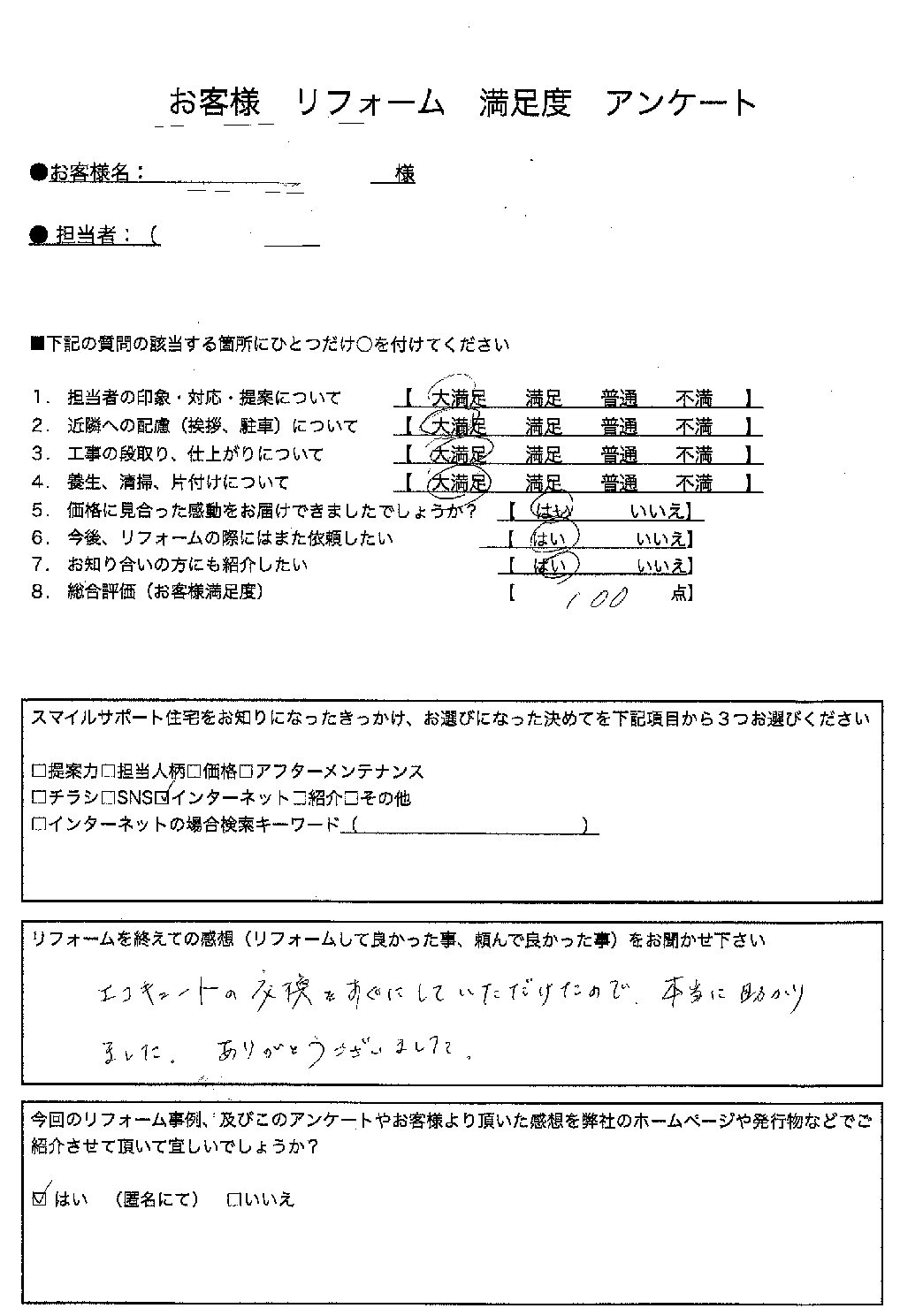 兵庫県三木市エコキュート交換工事00248施工後アンケート