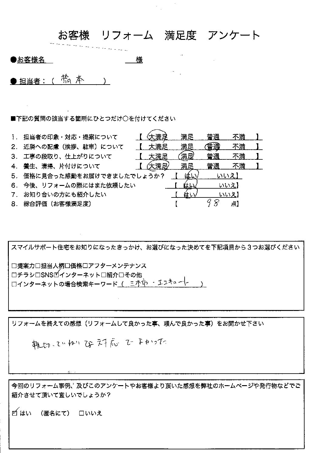 兵庫県三木市エコキュート交換工事00234施工後アンケート