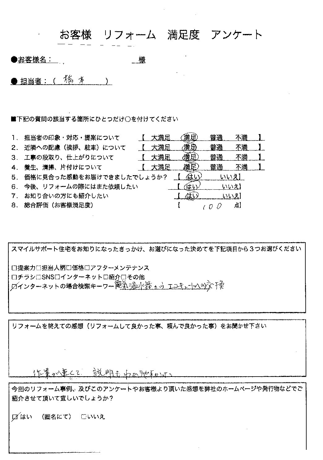 兵庫県姫路市エコキュート交換工事00252施工後アンケート