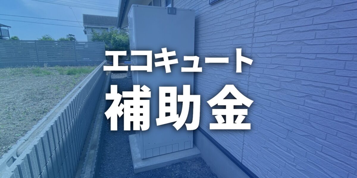 【2026年】エコキュート補助金は最大12万円！対象機種や条件は？