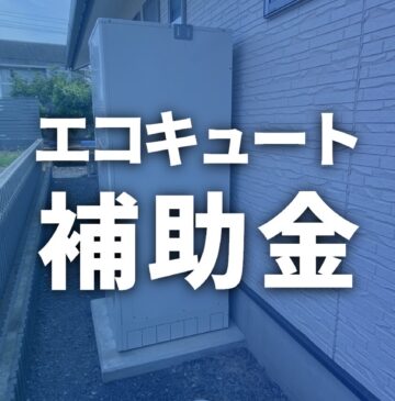 【2026年】エコキュート補助金は最大12万円！対象機種や条件は？