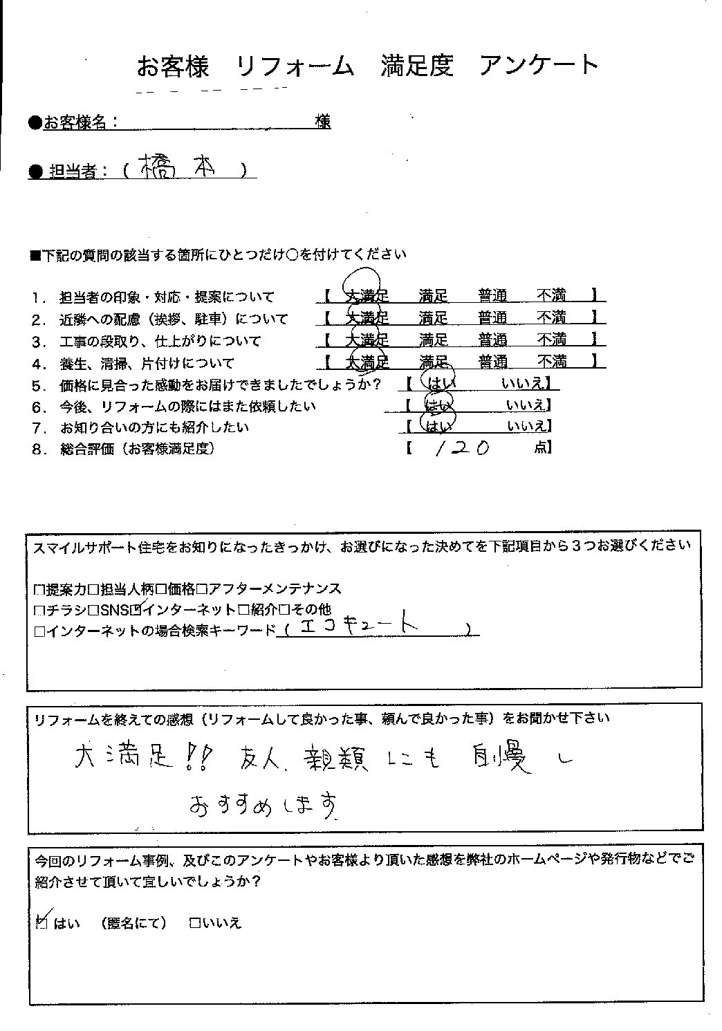 兵庫県川西市エコキュート交換工事00256施工後アンケート