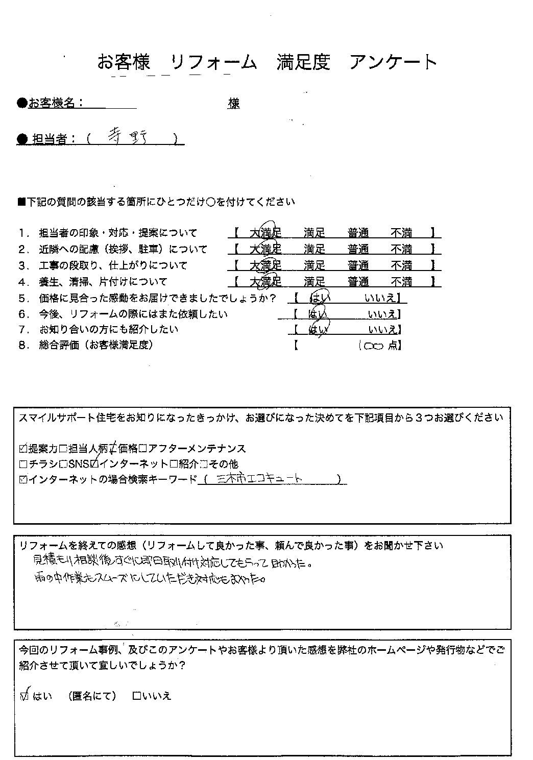 兵庫県三木市エコキュート交換工事00261施工後アンケート