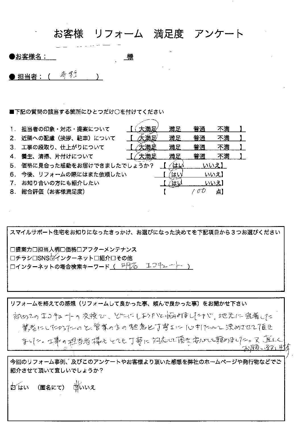 兵庫県明石市エコキュート交換工事00264施工後アンケート