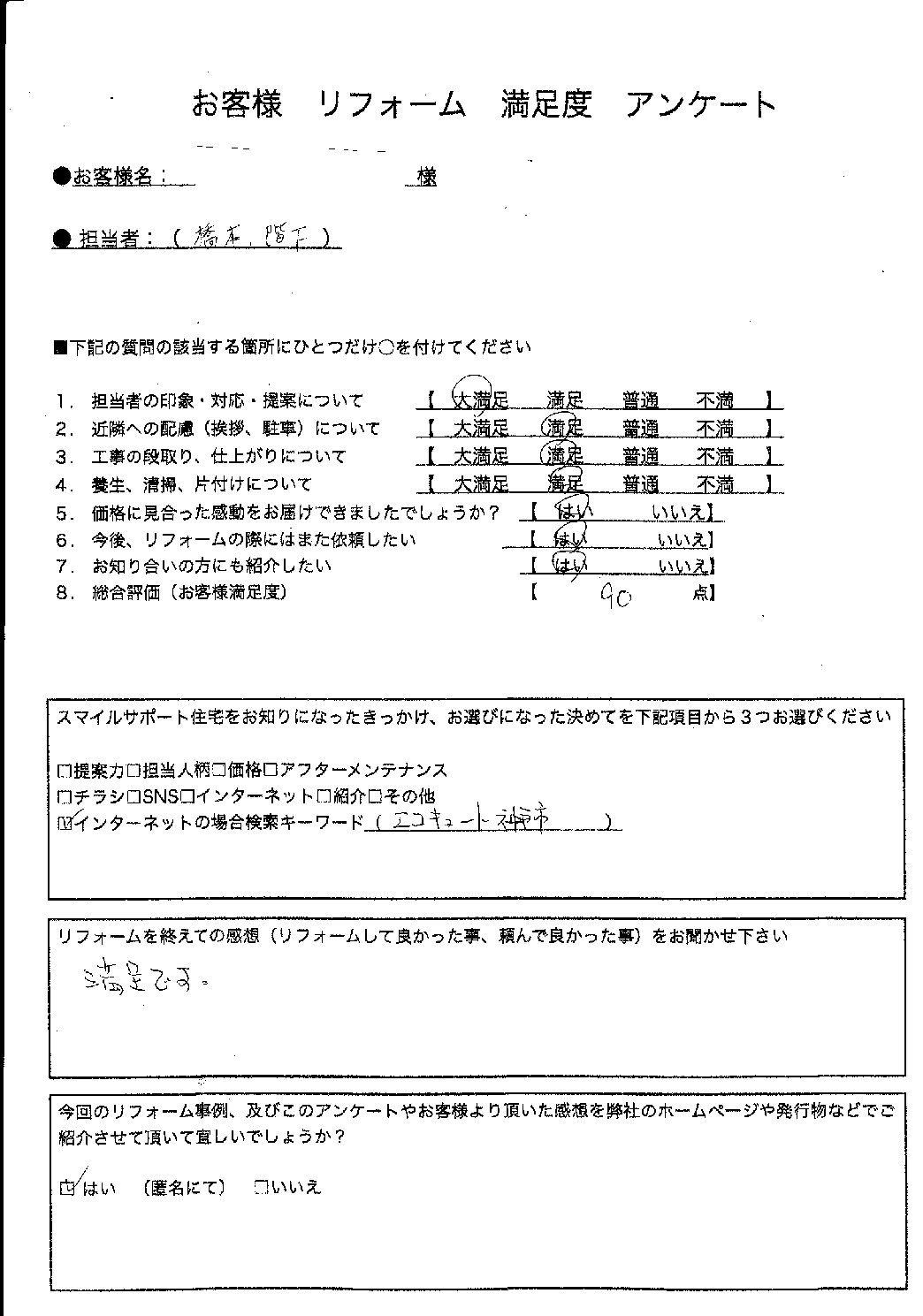 兵庫県神戸市北区エコキュート交換工事00269施工後アンケート