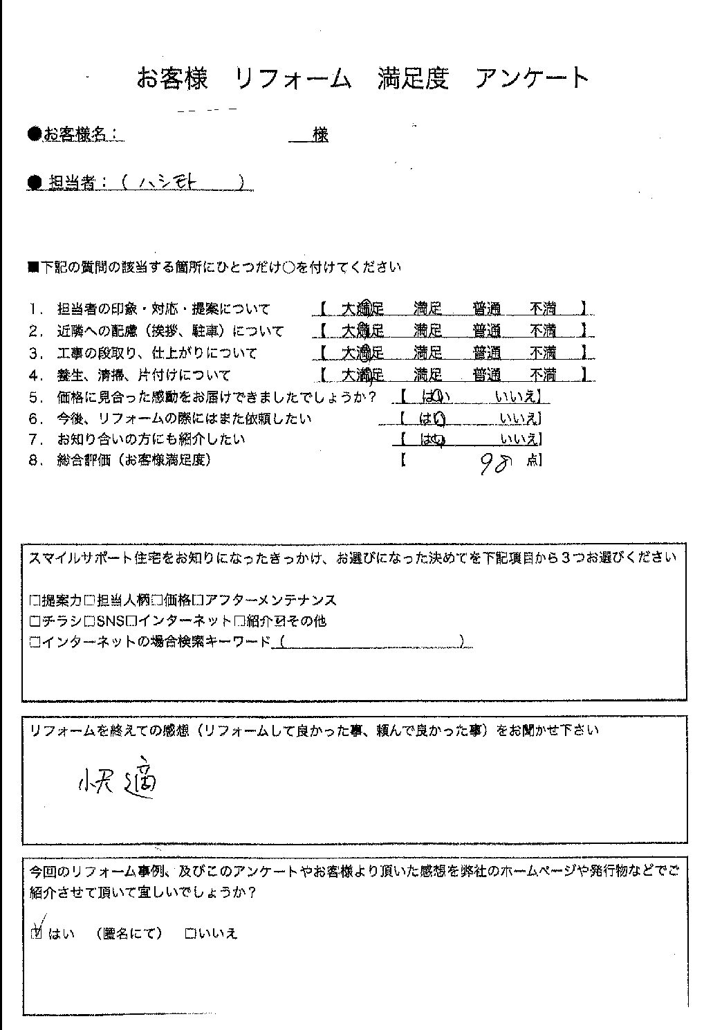 兵庫県神戸市東灘区ガス給湯器交換工事00283施工後アンケート