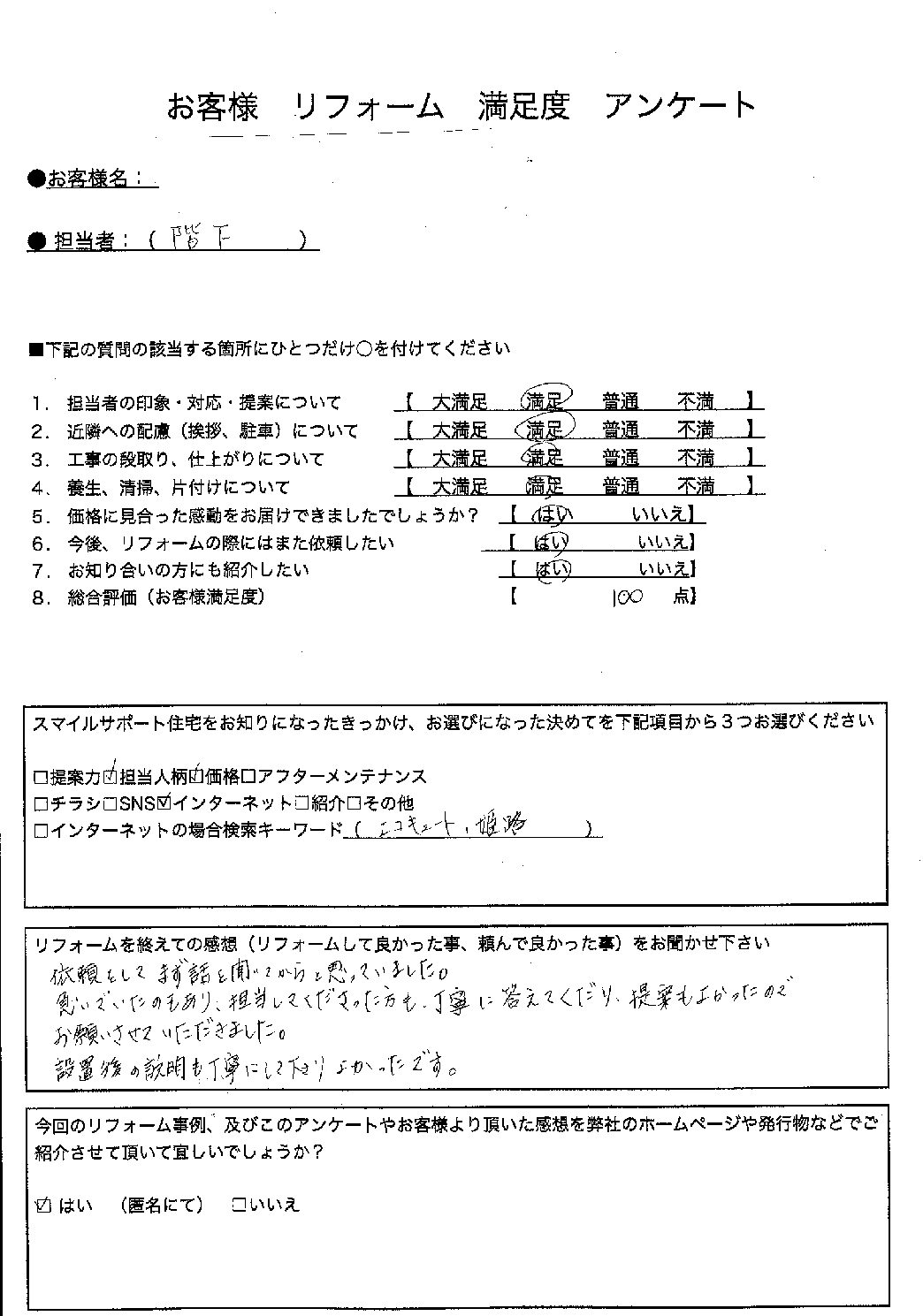 兵庫県姫路市エコキュート交換工事00301施工後アンケート