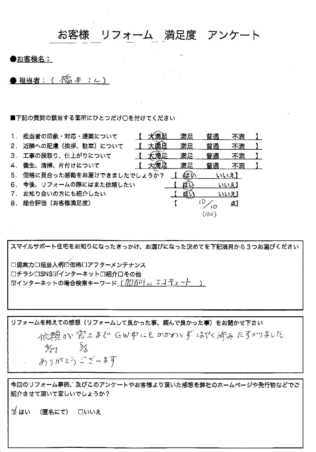 兵庫県加古川市エコキュート交換工事00313施工後アンケート