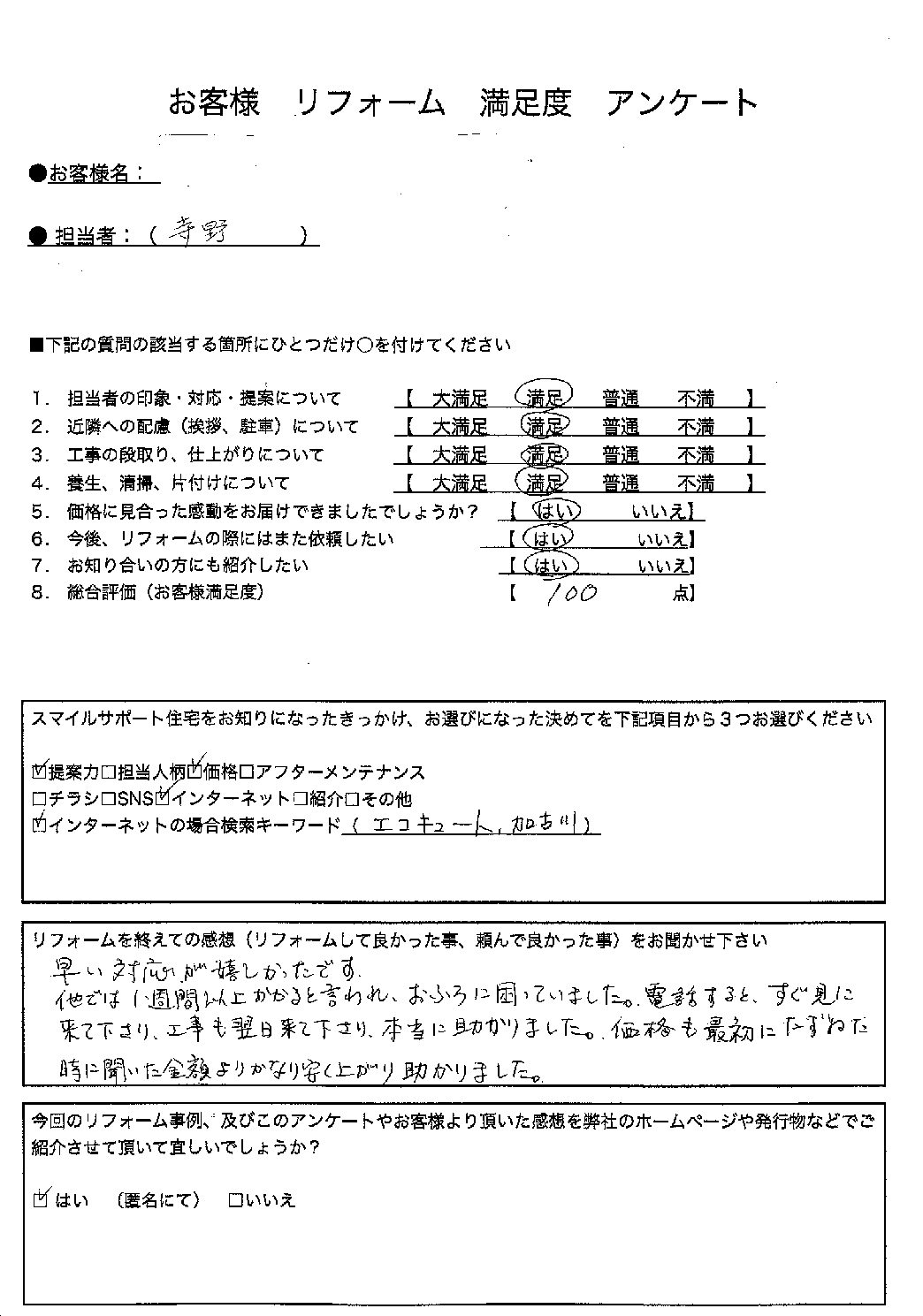 兵庫県加古川市エコキュート交換工事00306施工後アンケート