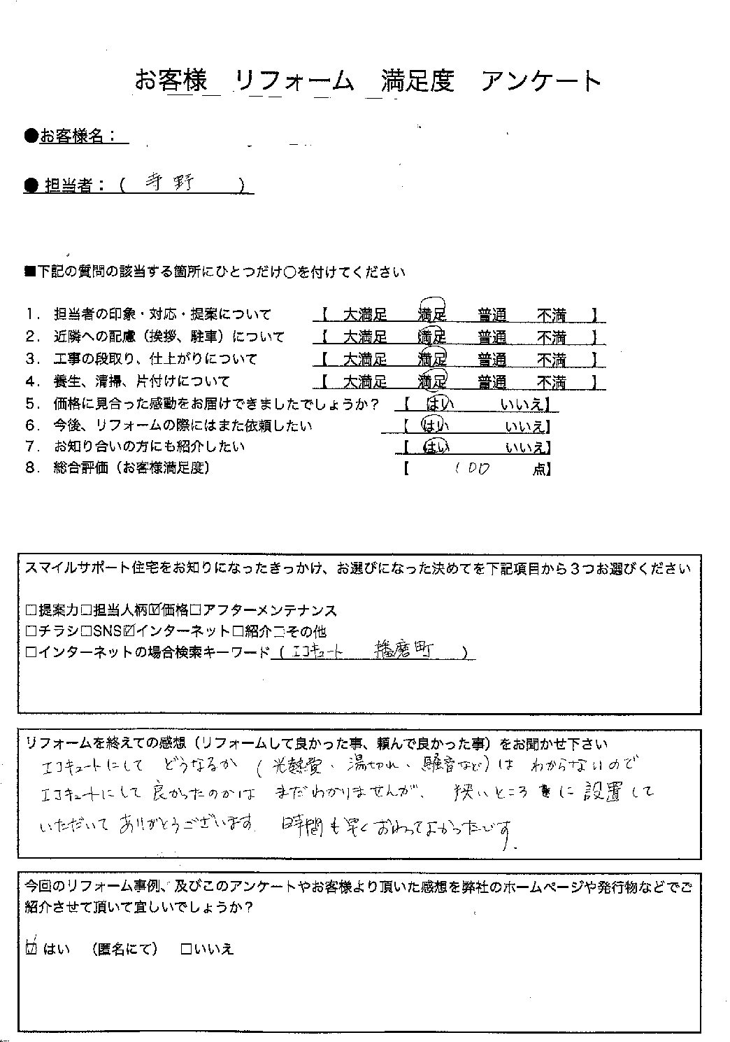 兵庫県加古郡播磨町エコキュート交換工事00316施工後アンケート