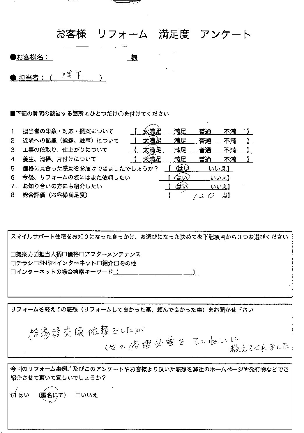 兵庫県神戸市灘区ガス給湯器交換工事00339施工後アンケート