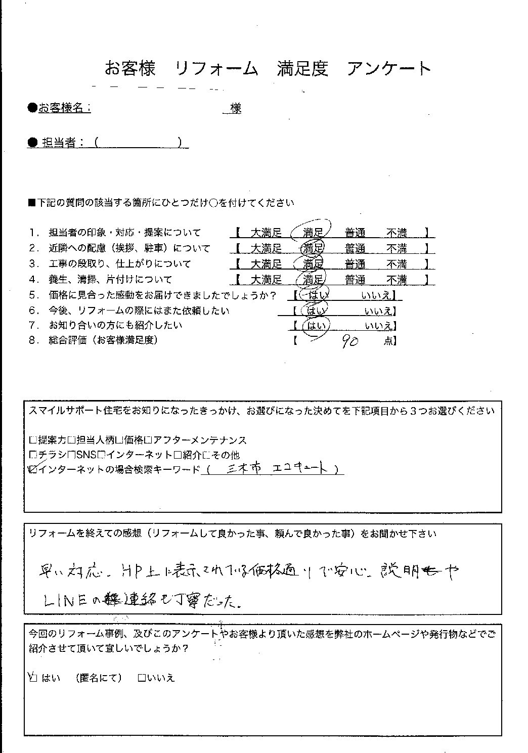 兵庫県三木市エコキュート交換工事00359施工後アンケート