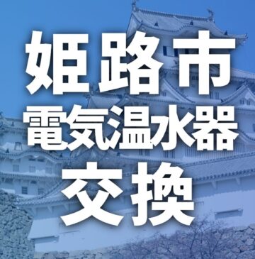 【姫路市】電気温水器の交換費用はいくら？相場・業者選び・補助金