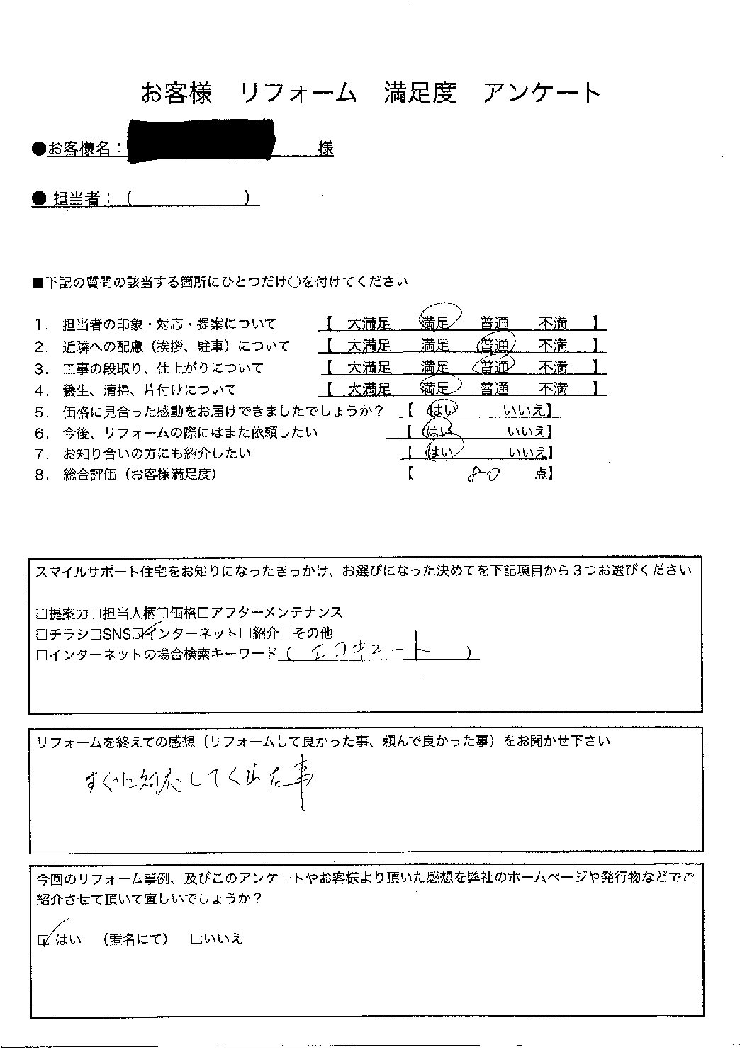 兵庫県加古川市エコキュート交換工事00379施工後アンケート