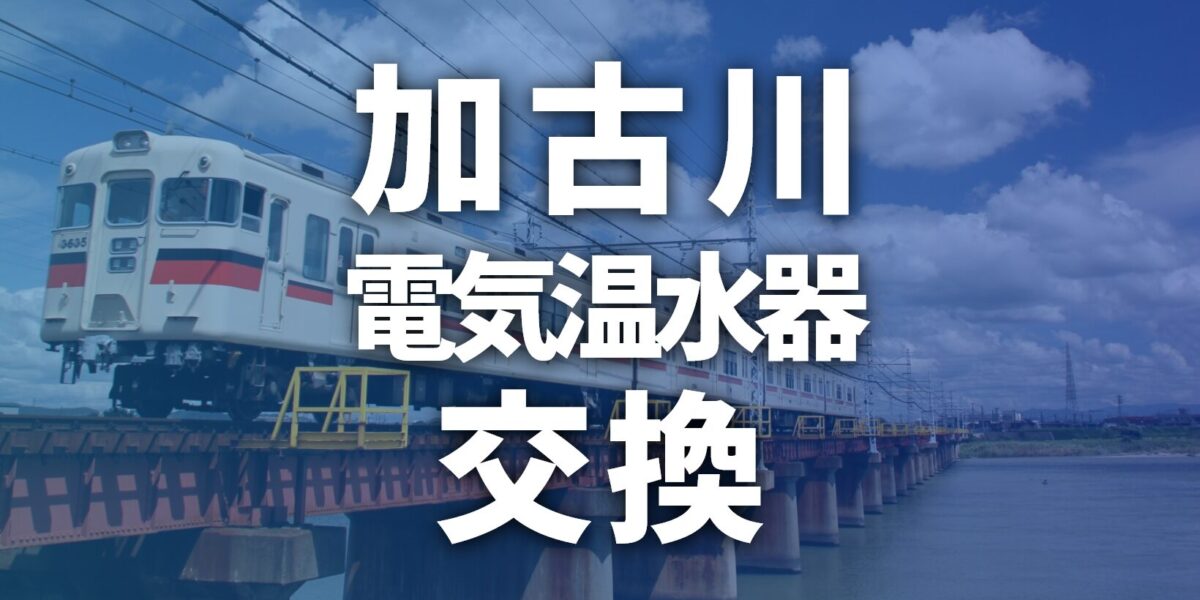 【加古川市】電気温水器の交換費用はいくら?相場・エコキュートとの違い・補助金