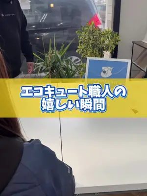 営業マンあるある？ #エコキュート #給湯器 #明石市 #採用 #未経験大歓迎