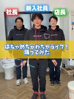 可愛く踊れてますか？🥺#エコキュート #給湯器 #明石市 #採用 #採用