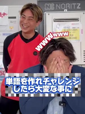 単語を作れチャレンジをしたら大変なことに🤣🤣🤣 絶対みんな同じ事考えてたけど、他にもっとあるやろ🤣 #スマサポ　#単語をつくれチャレンジ  #神回  #愉快な職場