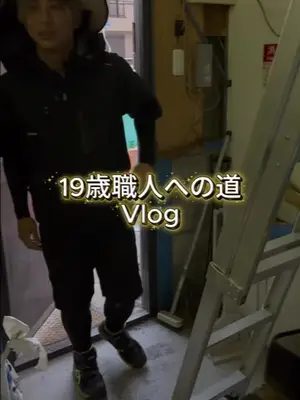 19歳職人への道Vlog🔧 若手がきてくれてから 会社がさらに明るくなりました✨！ #スマサポ　#Vlog #新入社員#職人