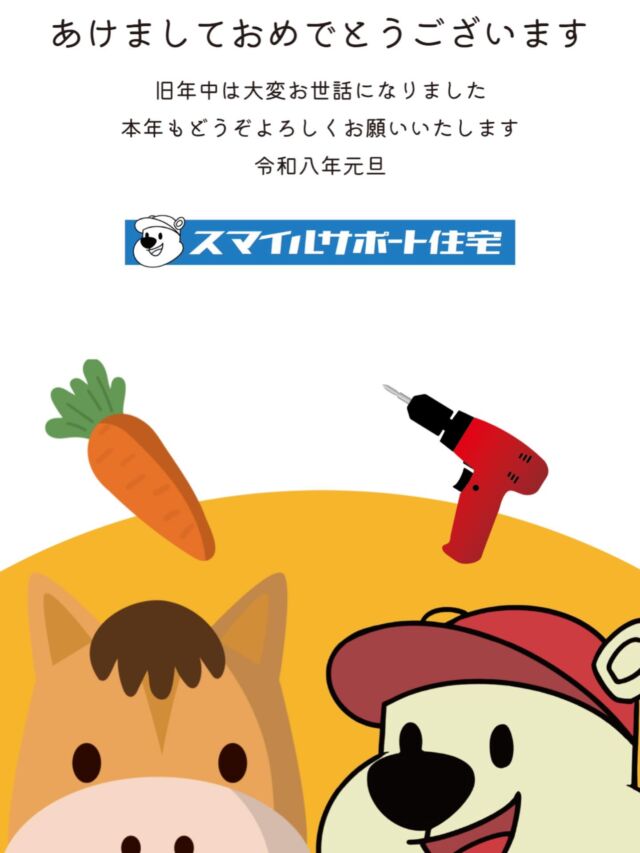 あけましておめでとうございます🎍
旧年中は、たくさんのご縁とご支援をいただき、本当にありがとうございました😊
本年もスマイルサポート住宅は、地域の皆さまの暮らしを支える存在として、
一つひとつの仕事に丁寧に向き合ってまいります。
変わらぬご愛顧のほど、どうぞよろしくお願いいたします🐻✨

#エコキュート #給湯器 #明石市 #採用 #未経験大歓迎