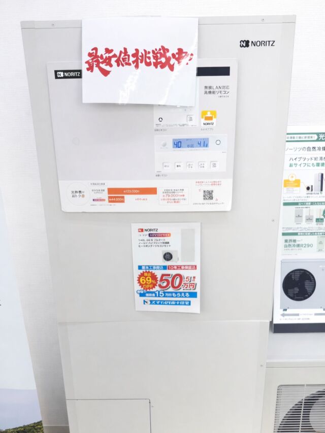 ショールームに展示している給湯設備のご紹介です🔧✨
実際の本体を見ながら、サイズ感や設置イメージを確認していただけます👀
こちらは「最安値挑戦中」の対象モデル🔥
価格にもこだわりながら、安心して選んでいただけるご提案を心がけています😊
詳しい機能や使い方については、スタッフが丁寧にご説明しますのでご安心ください🌱

#エコキュート #給湯器 #明石市 #採用 #未経験大歓迎