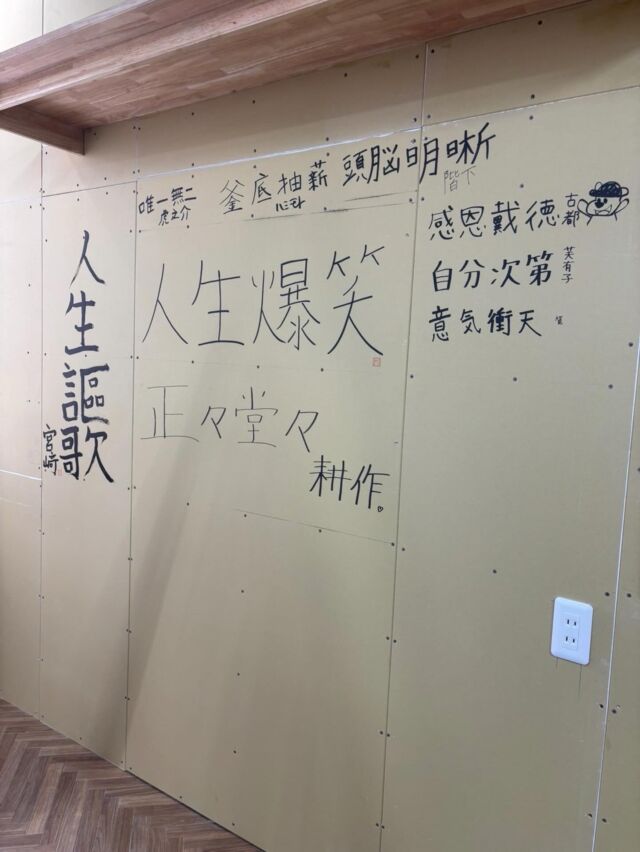 ショールーム改装中🔨✨

クロスを貼る前の壁に、みんなで好きな四文字熟語を書きました✍️
それぞれの想いや大事にしている言葉が並んでいて、見ているだけでも楽しい空間に😊

普段は見えなくなる場所ですが、こういうところにも“想い”を込めています。
完成した時には見えなくなるのも、ちょっと特別ですね✨

#エコキュート #給湯器 #明石市 #採用 #未経験大歓迎